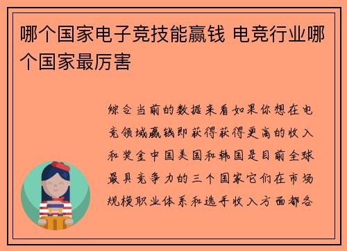 哪个国家电子竞技能赢钱 电竞行业哪个国家最厉害