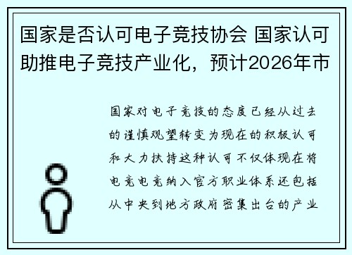 国家是否认可电子竞技协会 国家认可助推电子竞技产业化，预计2026年市场规模破三千亿
