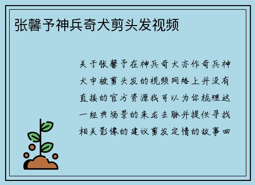 张馨予神兵奇犬剪头发视频