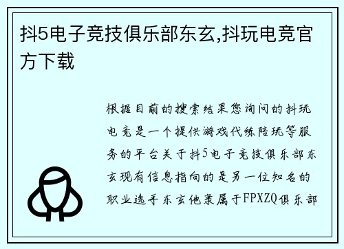抖5电子竞技俱乐部东玄,抖玩电竞官方下载